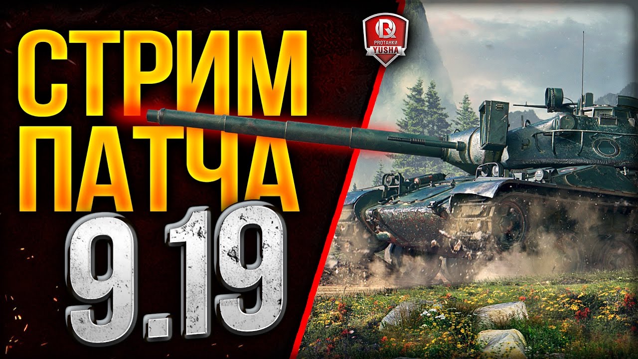 СТРИМ ПАТЧА 9.19 ★ РАНГОВЫЕ БОИ И НОВАЯ ВАЛЮТА - БОНЫ