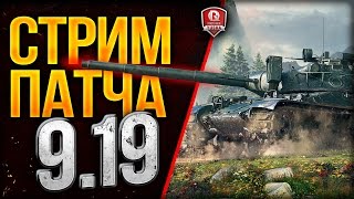 Превью: СТРИМ ПАТЧА 9.19 ★ РАНГОВЫЕ БОИ И НОВАЯ ВАЛЮТА - БОНЫ