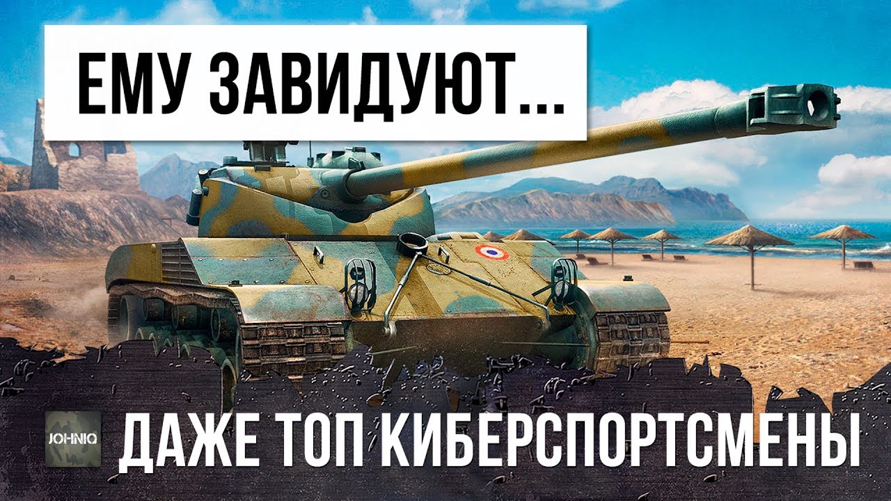 ПРОСТОЙ ПАРЕНЬ! НО ЕМУ ЗАВИДУЮТ ДАЖЕ ТОПОВЫЕ КИБЕРСПОРТСМЕНЫ WORLD OF TANKS!!!