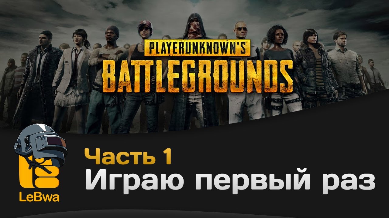 Играю первый раз. PLAYERUNKNOWN&#39;S BATTLEGROUNDS. Часть 1