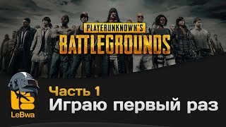 Превью: Играю первый раз. PLAYERUNKNOWN&#39;S BATTLEGROUNDS. Часть 1