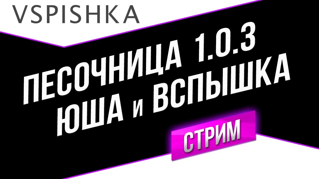 Песочница WOT 1.0.3 - Юша и Вспышка в 19:15 (пробки!!)