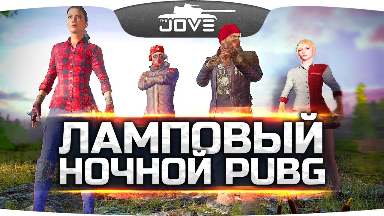 Ламповый Ночной Стрим ● PUBG