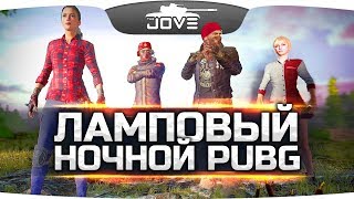 Превью: Ламповый Ночной Стрим ● PUBG