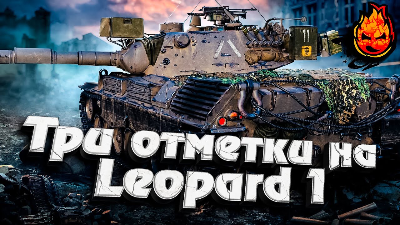 МАРАФОННЫЕ Три отметки на Leopard 1 ★ EU сервер