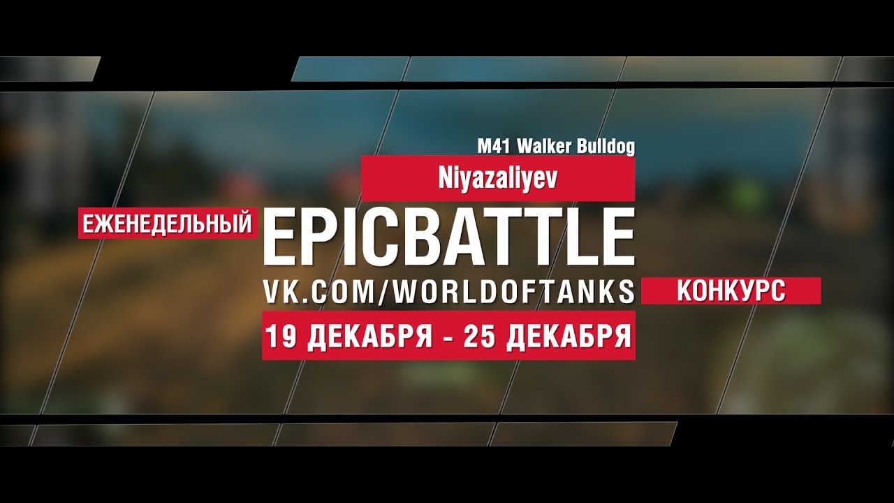 Еженедельный конкурс Epic Battle - 19.12.16-25.12.16 (Niyazaliyev / M41 Walker Bulldog)