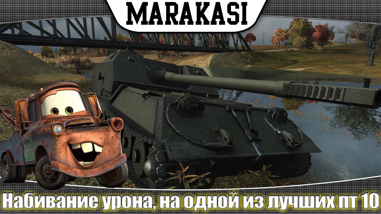 World of Tanks Набивание урона, на одной из лучших пт сау-10