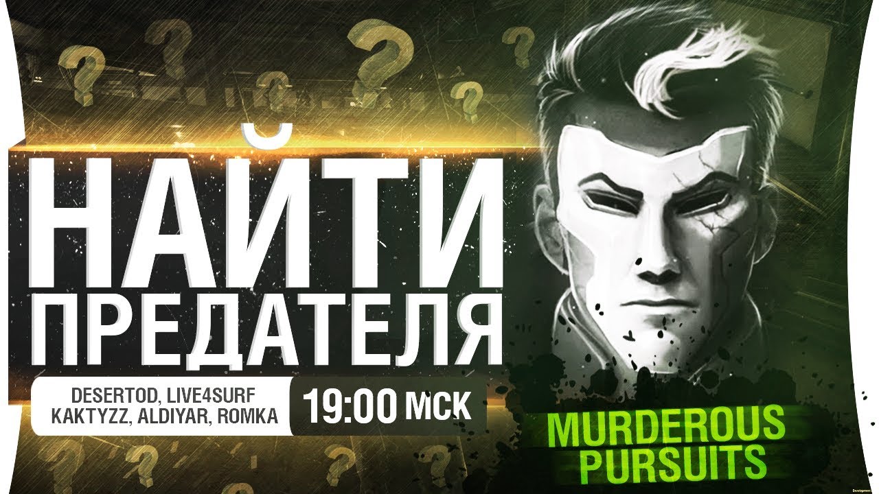 НАЙТИ ПРЕДАТЕЛЯ в Murderous Pursuits