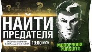 Превью: НАЙТИ ПРЕДАТЕЛЯ в Murderous Pursuits