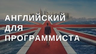 Превью: Нужен ли английский язык программисту?