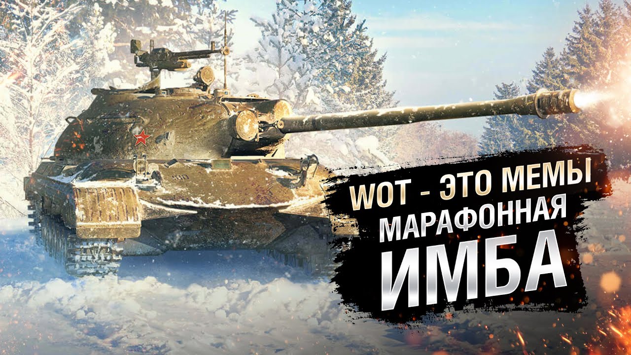 WOT - ЭТО МЕМЫ: Объект 274а. МАРАФОННАЯ ИМБА В ДЕЛЕ! [World of Tanks]