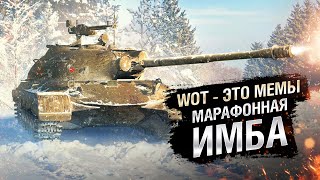 Превью: WOT - ЭТО МЕМЫ: Объект 274а. МАРАФОННАЯ ИМБА В ДЕЛЕ! [World of Tanks]