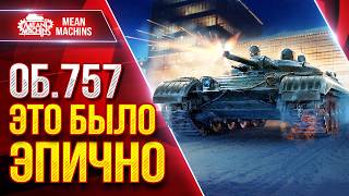 Превью: ОБ.757 — ЭТО БЫЛО ЭПИЧНО, Особенно ФИНАЛ ● ЛучшееДляВас