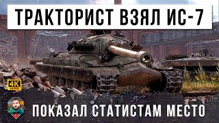 Превью: ПРОСТОЙ ТРАКТОРИСТ ВЗЯЛ ИС-7 И НАГНУЛ КИБЕРСПОРТСМЕНОВ! ВСЕ В МИРЕ ТАНКОВ УХУ ЕЛИ ОТ ЭТОГО РЕПЛЕЯ!