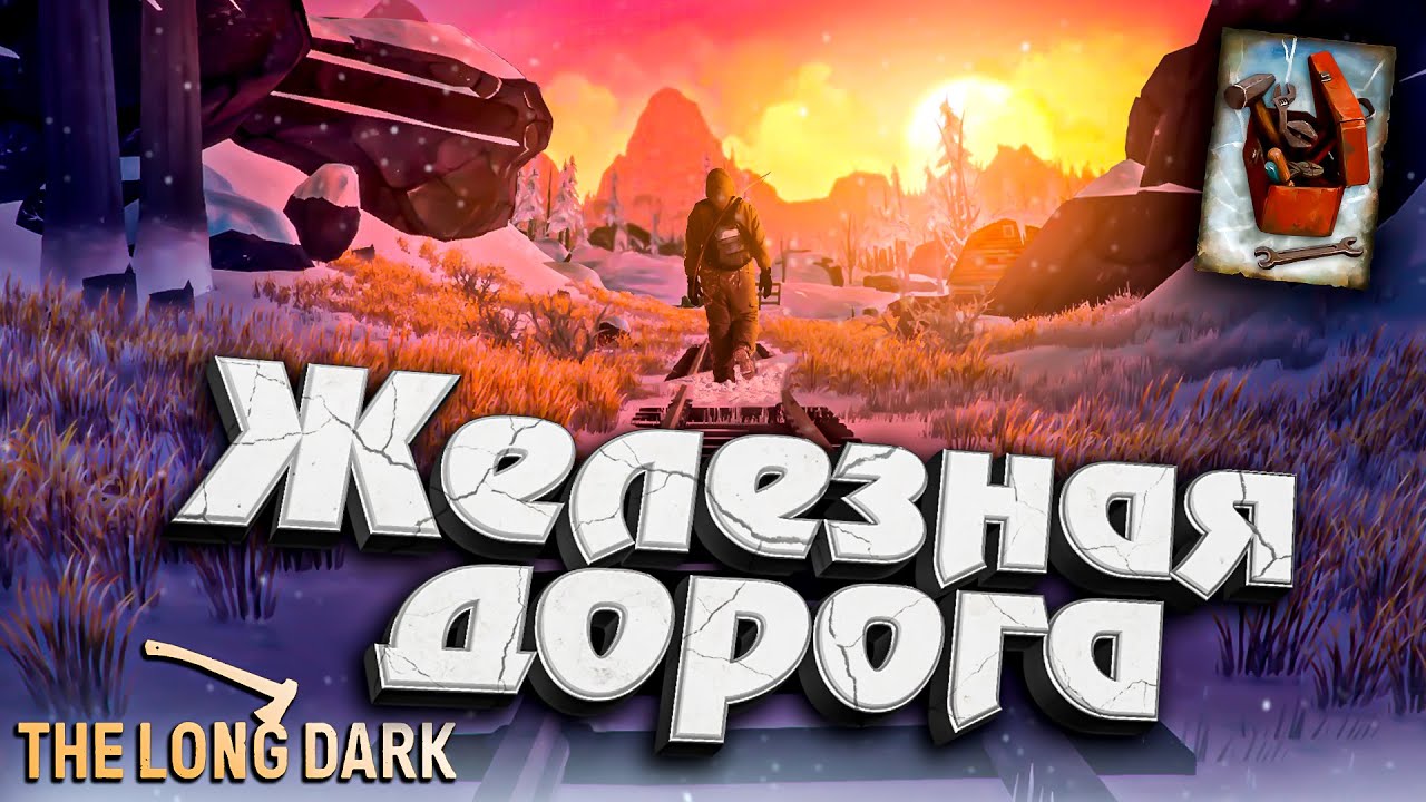 3# Железная Дорога ★ DEADMAN с Оружием ★ The Long Dark​