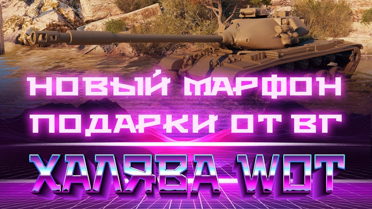 НОВЫЙ МАРАФОН wot НА ПРЕМ ТАНК 2019 ВОТ, ПРЕМИУМ ТАНКИ БЕСПЛАТНО, ПОДАРКИ world of tanks на халяву