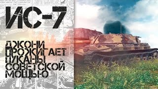 Превью: ИС-7 - Джони и Леха прожигают пуканы советской мощью в рандоме