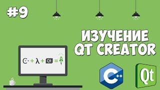 Превью: Изучение Qt Creator | Урок #9 - Создание калькулятора (Дизайн)