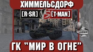 Превью: Бой на ГК &quot;Мир в огне&quot; [R-SR] vs. [T-MAN] Химмельсдорф