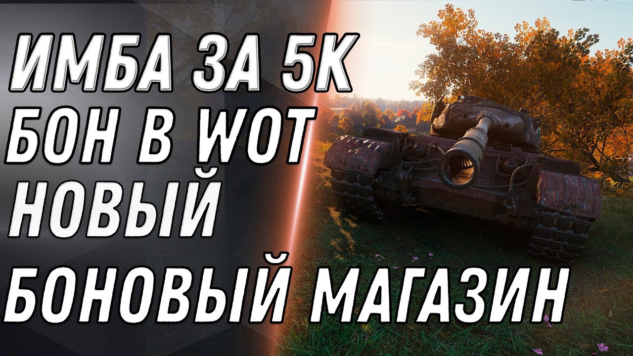 ИМБА ЗА 5К БОН В ПРОДАЖЕ WOT 2020 БОНОВЫЙ МАГАЗИН ОТКРЫВАЕТСЯ! КУПИ ТАНКИ ЗА БОНЫ world of tanks