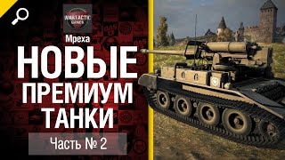 Превью: ИС-5, M56 Scorpion, Т-54 (1945), M4 Improved, Pz III K- от Mpexa [World of Tanks]