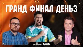 Превью: EWC 2026 - Гранд Финал - День 3