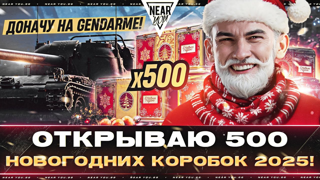 ДОНАЧУ НА GENDARME! ОТКРЫВАЮ 500 НОВОГОДНИХ КОРОБКИ 2025!