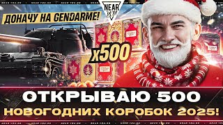 Превью: ДОНАЧУ НА GENDARME! ОТКРЫВАЮ 500 НОВОГОДНИХ КОРОБКИ 2025!