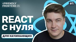 Превью: React JS с 0 для начинающих. Введение. Что такое React? Преимущества React. Зачем React нужен?