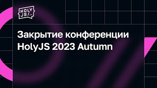 Превью: Закрытие конференции HolyJS 2023 Autumn