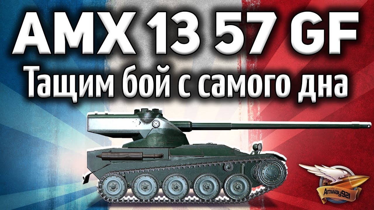 AMX 13 57 GF - Тащим бой с самого дна - Слились почти все