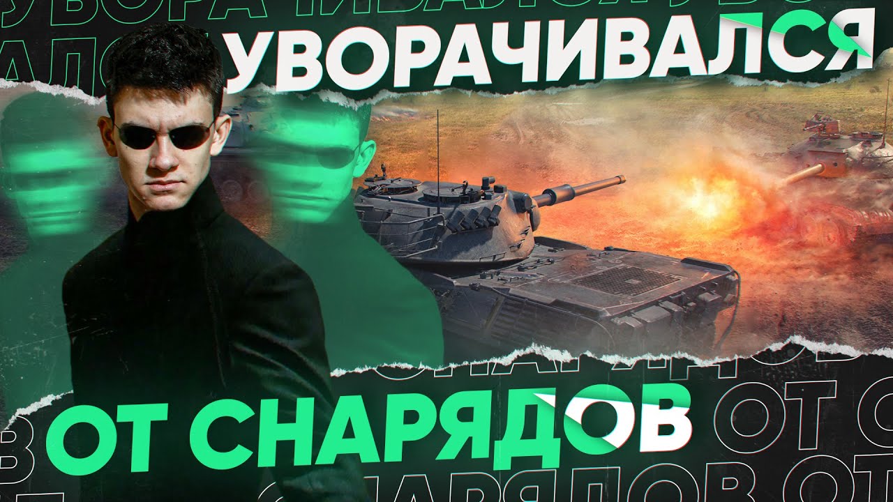 УВОРАЧИВАЛСЯ от ПУЛЬ, КАК В МАТРИЦЕ! Leopard 1 - 10.000 Урона!