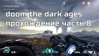 Превью: doom the dark ages прохождение часть 7 с rtx