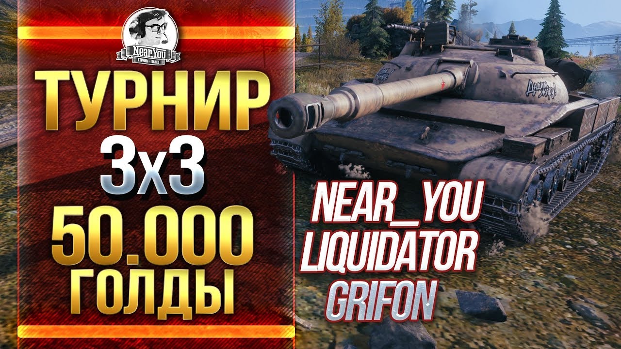 Турнир 3х3 - 50.000 ГОЛДЫ: Near_You, liquidator, Grifon!