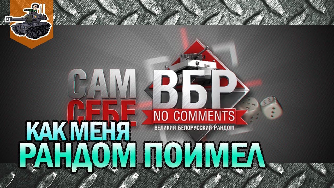 КАК МЕНЯ РАНДОМ ПОИМЕЛ ★ AMX 13 90, хайлайт ★ World of Tanks