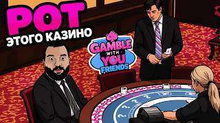 Превью: РОТ ЭТОГО КАЗИНО 🤣 - Gamble With You Friends