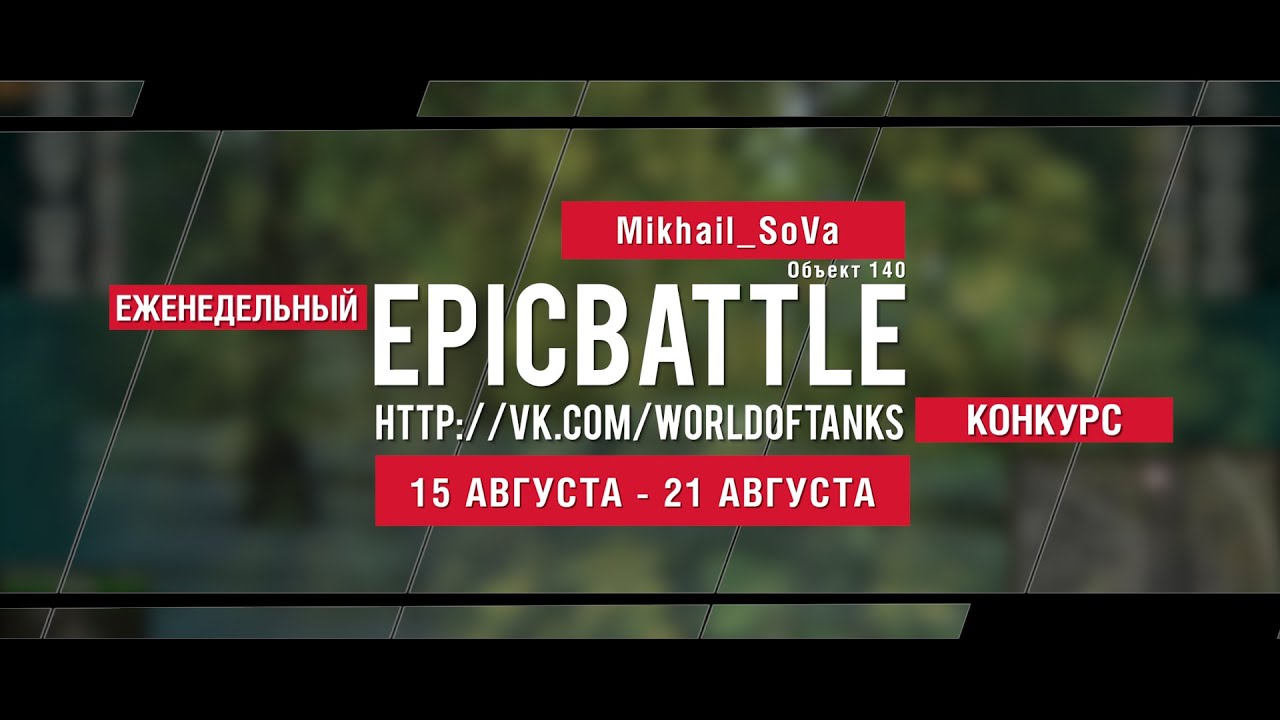 Еженедельный конкурс Epic Battle - 14.08.16-21.08.16 (Mikhail_SoVa / Объект 140)