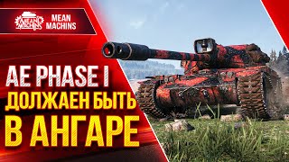 Превью: ЭТОТ ТАНК ДОЛЖЕН БЫТЬ В АНГАРЕ - AE Phase 1 ● Как играть на Фазе 1 ● ЛучшееДляВас