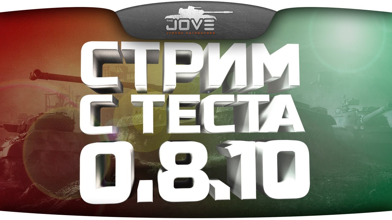 Стрим с общего теста 0.8.10. Японцы и новые СТ СССР.