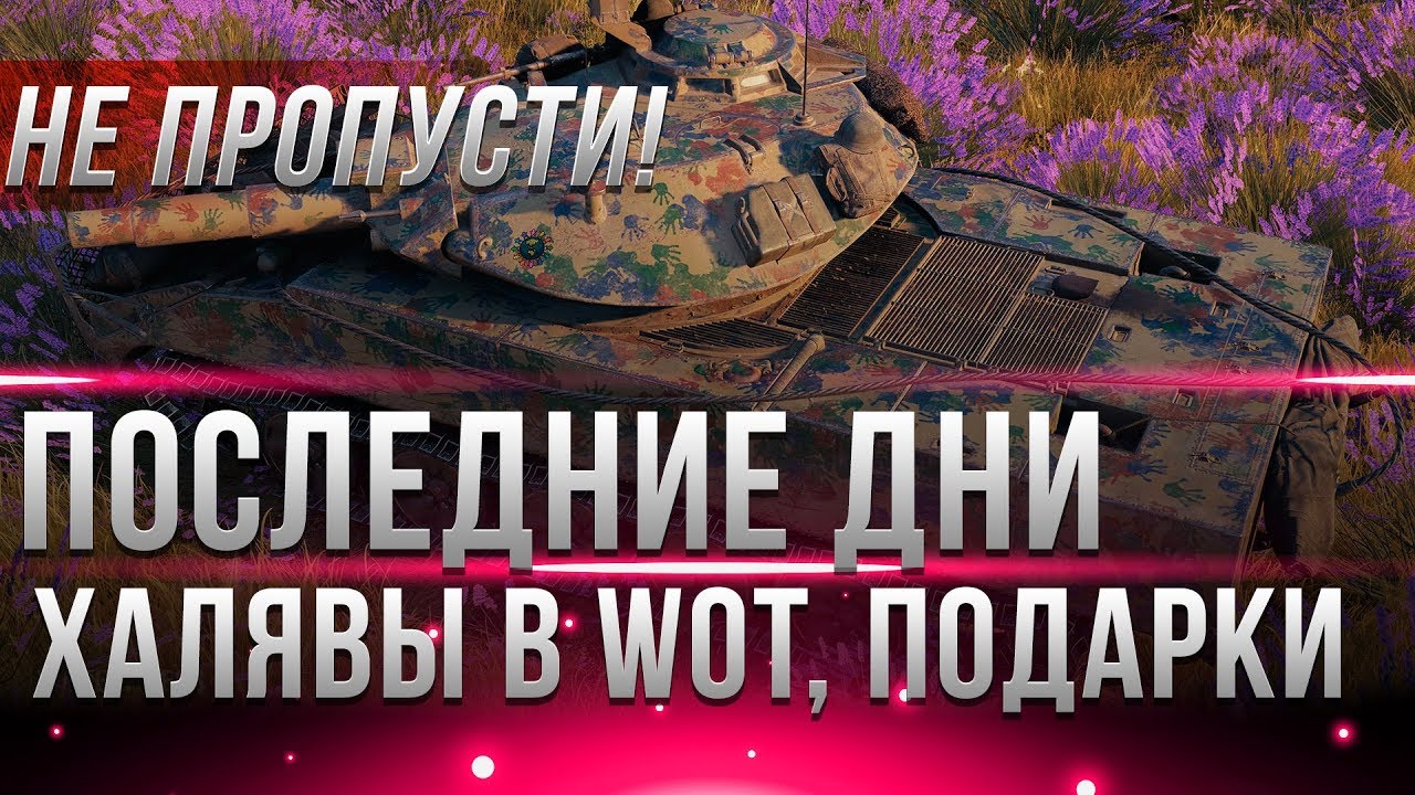 ПОСЛЕДНИЕ ДНИ ХАЛЯВЫ WOT - ПРЕМИУМ ТАНКИ НЕ ПРОПУСТИ ЭТО! ТЫ ДОЛЖЕН ЗНАТЬ О ТАКОМ