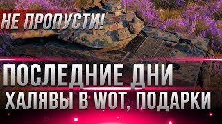 Превью: ПОСЛЕДНИЕ ДНИ ХАЛЯВЫ WOT - ПРЕМИУМ ТАНКИ НЕ ПРОПУСТИ ЭТО! ТЫ ДОЛЖЕН ЗНАТЬ О ТАКОМ