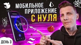 Превью: ОЧЕНЬ КРАСИВО! Мобильное приложение с нуля до публикации в AppStore на React Native | День 3