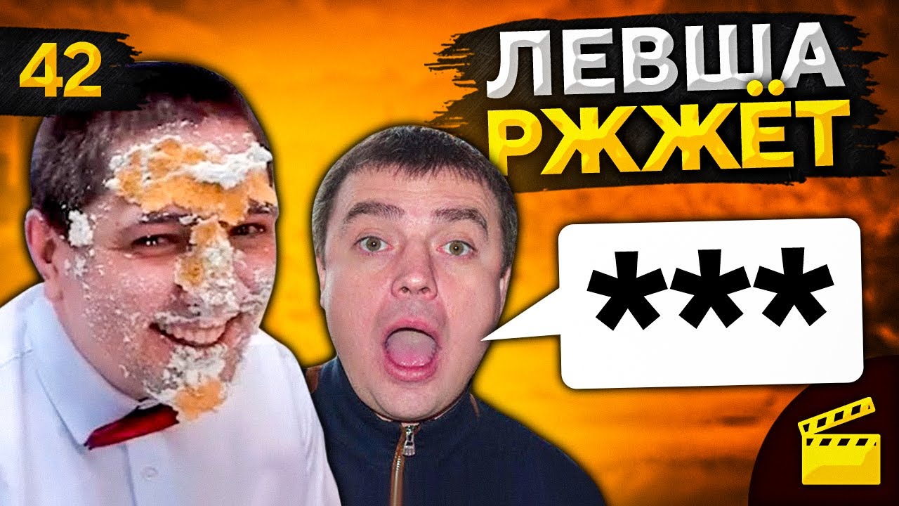 LeBwa РЖЖЁТ! Выпуск 42 (Актер ругается матом 18+)