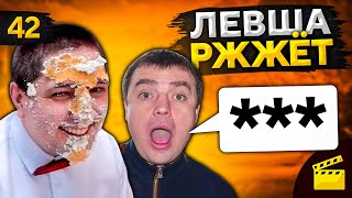 Превью: LeBwa РЖЖЁТ! Выпуск 42 (Актер ругается матом 18+)