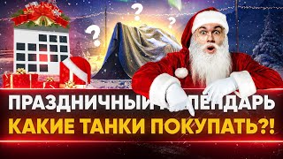 Превью: ПРАЗДНИЧНЫЙ Календарь WoT 2020 - Какие Прем Танки Брать?!