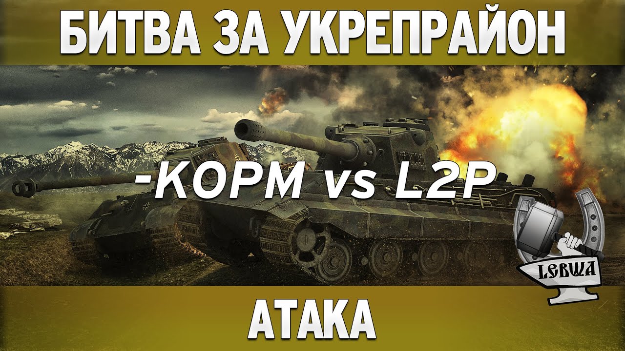 Битва за укрепрайон - KOPM vs L2P