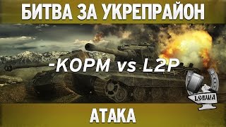 Превью: Битва за укрепрайон - KOPM vs L2P