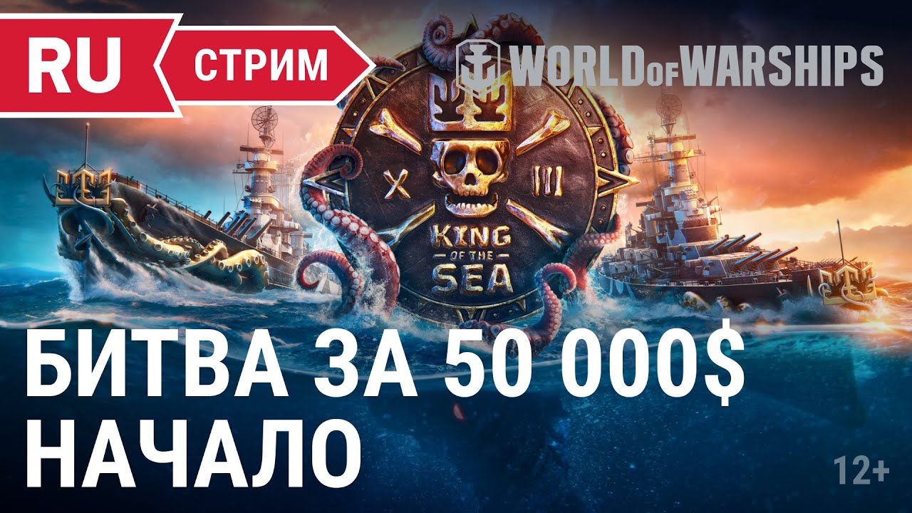 King of the Sea XIII: Битва за 50000$ начало || World of Warships