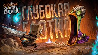 Превью: САМАЯ ГЛУБОКАЯ ГЛОТКА В ГУСЯХ, КОТОРУЮ ВЫ ВИДЕЛИ! — Goose Goose Duck // ГЛУБОКАЯ НАРЕЗКА