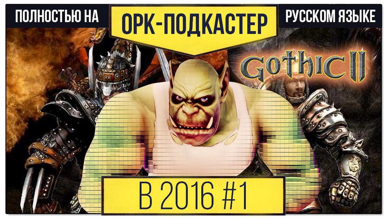 [В 2016-м] Обзор Gothic II / Готика 2